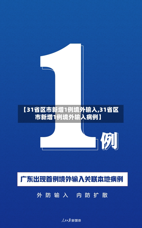 【31省区市新增1例境外输入,31省区市新增1例境外输入病例】-第2张图片