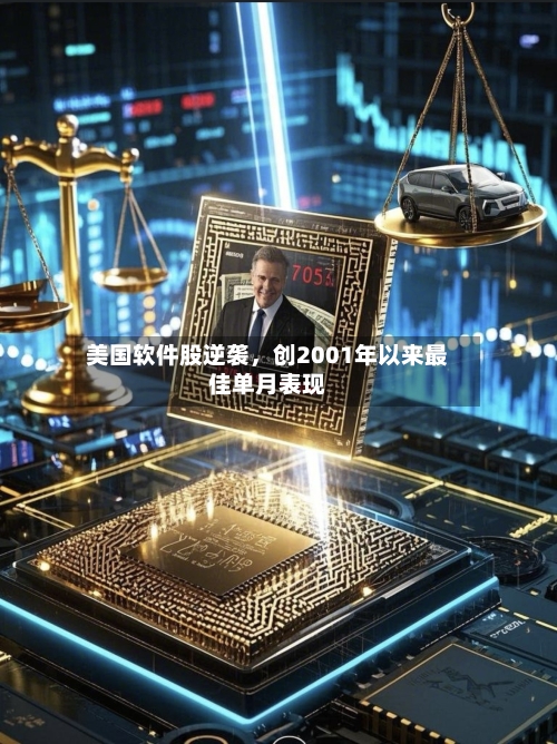 美国软件股逆袭，创2001年以来最佳单月表现