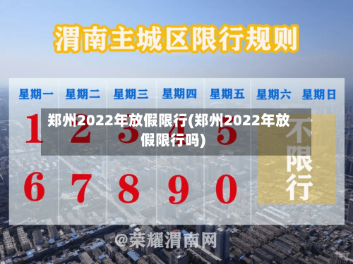 郑州2022年放假限行(郑州2022年放假限行吗)