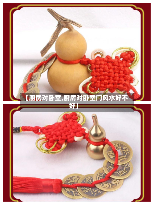 【厨房对卧室,厨房对卧室门风水好不好】-第2张图片