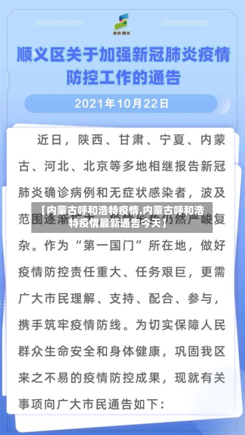 【内蒙古呼和浩特疫情,内蒙古呼和浩特疫情最新通告今天】
