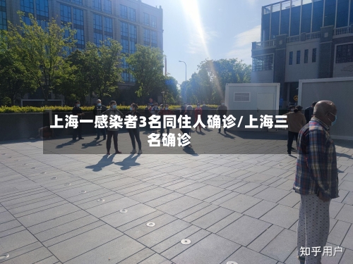 上海一感染者3名同住人确诊/上海三名确诊