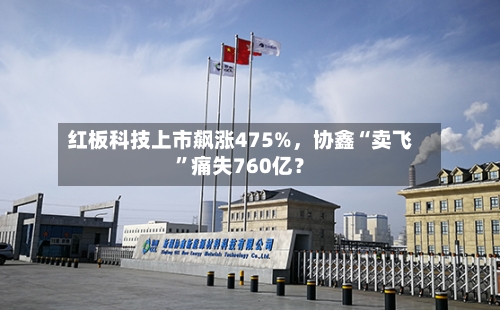 红板科技上市飙涨475%，协鑫“卖飞	”痛失760亿？-第2张图片