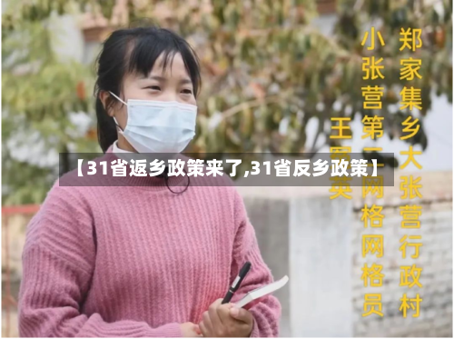 【31省返乡政策来了,31省反乡政策】-第2张图片