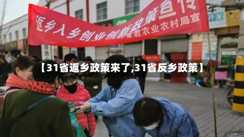 【31省返乡政策来了,31省反乡政策】