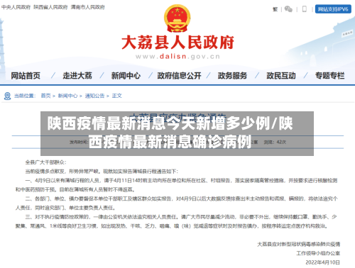 陕西疫情最新消息今天新增多少例/陕西疫情最新消息确诊病例