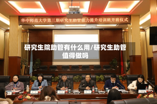研究生院助管有什么用/研究生助管值得做吗
