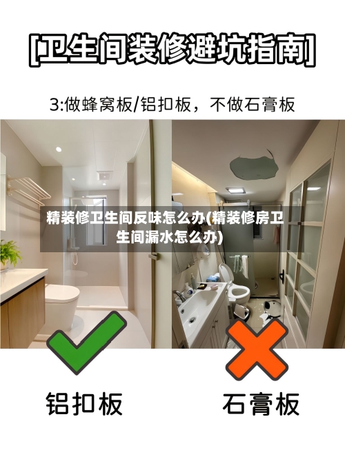 精装修卫生间反味怎么办(精装修房卫生间漏水怎么办)-第2张图片