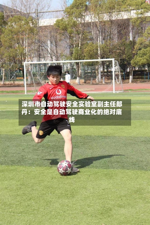 深圳市自动驾驶安全实验室副主任郎丹：安全是自动驾驶商业化的绝对底线-第3张图片