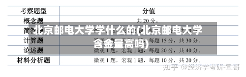 北京邮电大学学什么的(北京邮电大学含金量高吗)-第2张图片