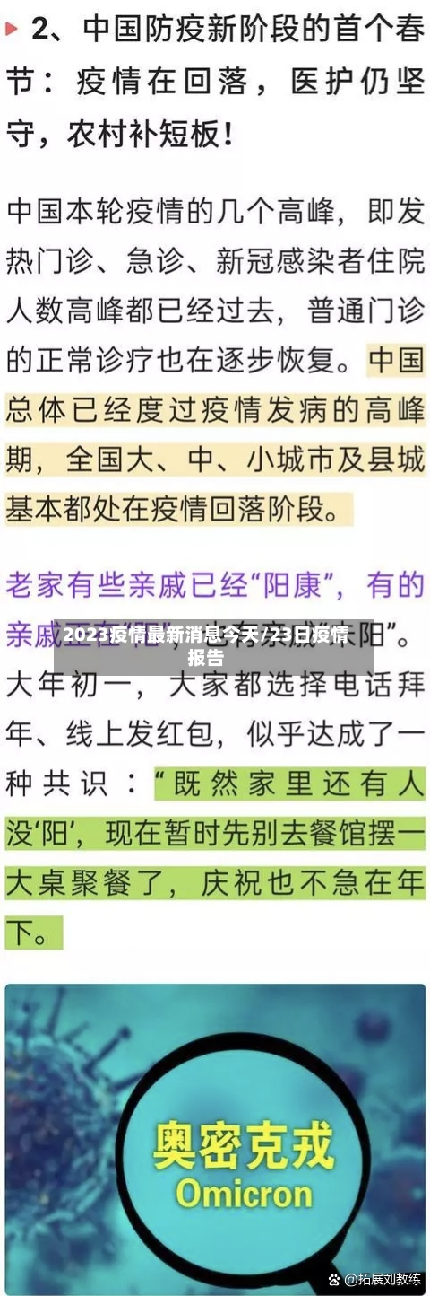 2023疫情最新消息今天/23日疫情报告