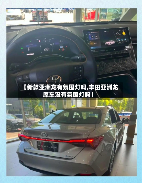 【新款亚洲龙有氛围灯吗,丰田亚洲龙原车没有氛围灯吗】