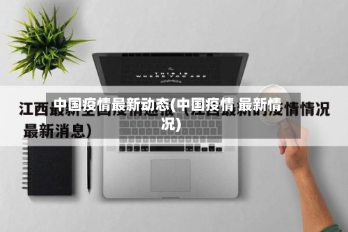 中国疫情最新动态(中国疫情 最新情况)