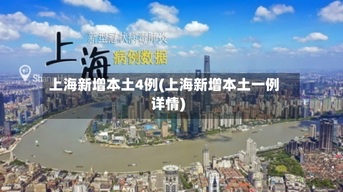 上海新增本土4例(上海新增本土一例详情)-第3张图片