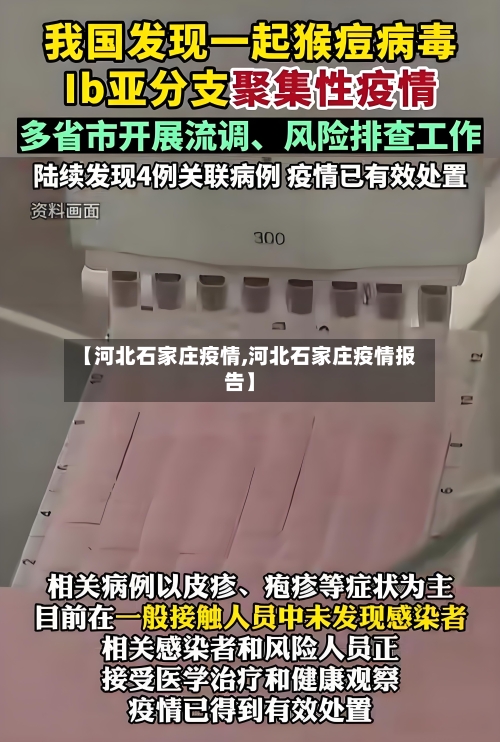 【河北石家庄疫情,河北石家庄疫情报告】-第3张图片