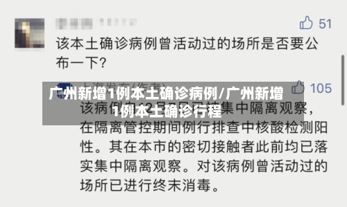 广州新增1例本土确诊病例/广州新增1例本土确诊行程-第3张图片