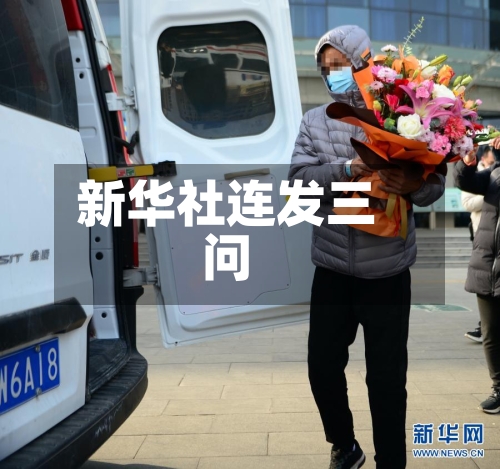 新华社连发三问-第2张图片