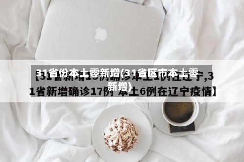 31省份本土零新增(31省区市本土零新增)-第2张图片