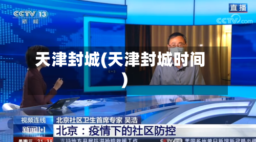 天津封城(天津封城时间)-第2张图片
