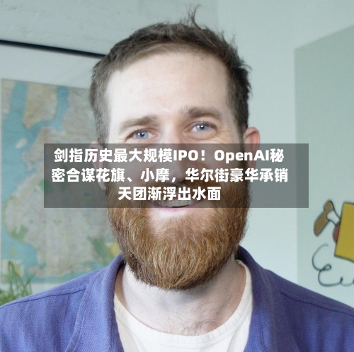 剑指历史最大规模IPO！OpenAI秘密合谋花旗、小摩，华尔街豪华承销天团渐浮出水面-第3张图片