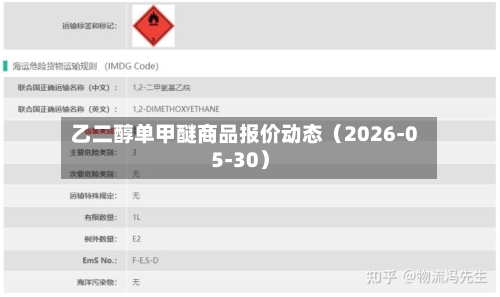 乙二醇单甲醚商品报价动态（2026-05-30）