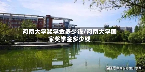 河南大学奖学金多少钱/河南大学国家奖学金多少钱