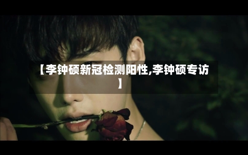 【李钟硕新冠检测阳性,李钟硕专访】-第2张图片
