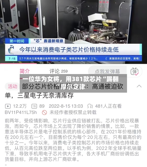 一位华为女将，用381款芯片“踢翻	”摩尔定律-第2张图片