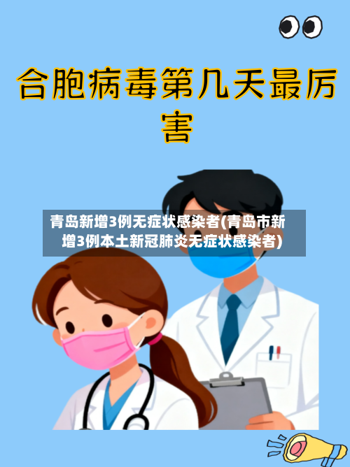 青岛新增3例无症状感染者(青岛市新增3例本土新冠肺炎无症状感染者)-第2张图片