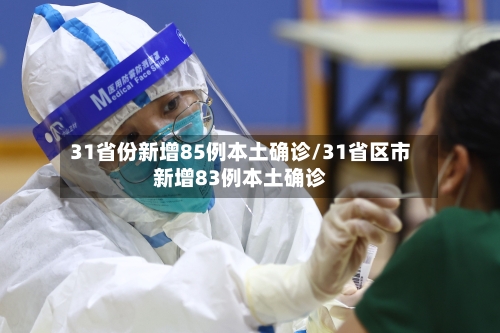 31省份新增85例本土确诊/31省区市新增83例本土确诊-第2张图片