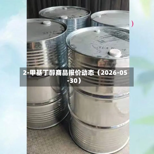 2-甲基丁醇商品报价动态（2026-05-30）-第2张图片