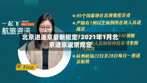 北京进返京最新规定/2021年1月北京进京返京规定-第3张图片