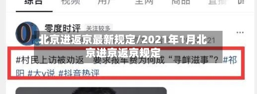 北京进返京最新规定/2021年1月北京进京返京规定-第2张图片