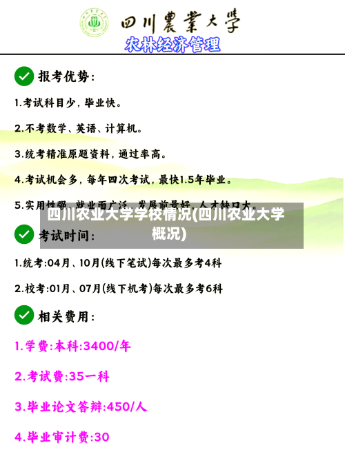 四川农业大学学校情况(四川农业大学概况)