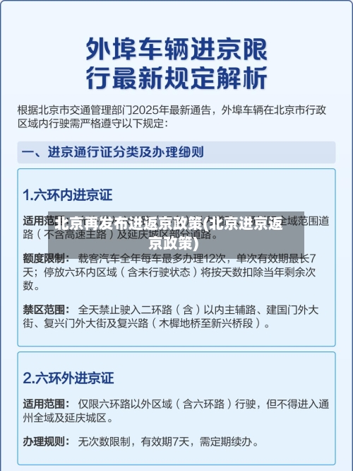 北京再发布进返京政策(北京进京返京政策)-第3张图片