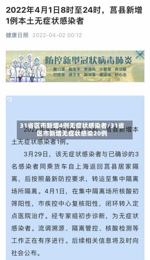 31省区市新增4例无症状感染者/31省区市新增无症状感染20例-第2张图片