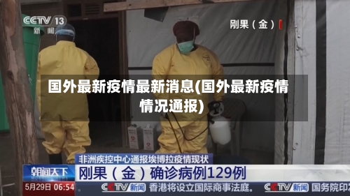 国外最新疫情最新消息(国外最新疫情情况通报)-第2张图片