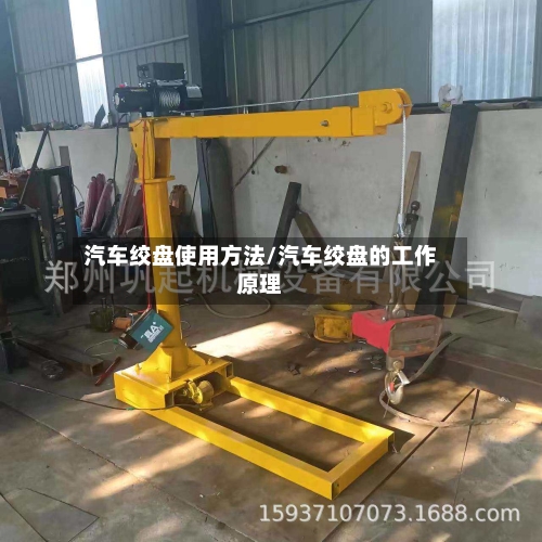 汽车绞盘使用方法/汽车绞盘的工作原理