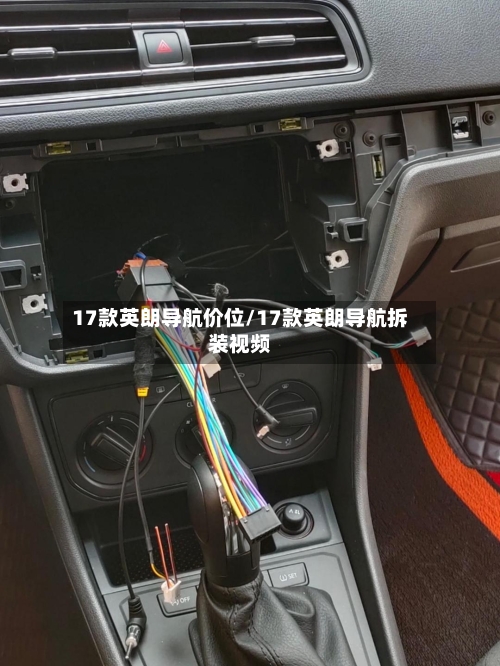17款英朗导航价位/17款英朗导航拆装视频-第3张图片