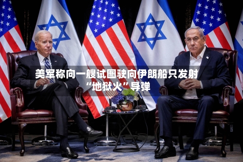 美军称向一艘试图驶向伊朗船只发射“地狱火”导弹-第2张图片