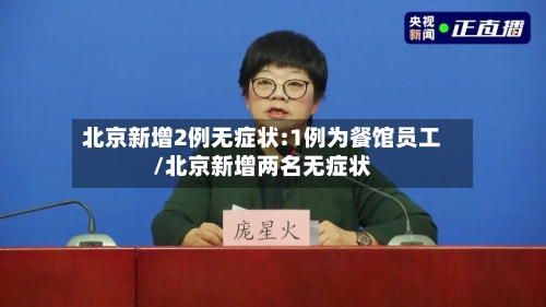 北京新增2例无症状:1例为餐馆员工/北京新增两名无症状