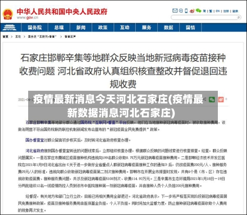 疫情最新消息今天河北石家庄(疫情最新数据消息河北石家庄)