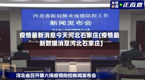 疫情最新消息今天河北石家庄(疫情最新数据消息河北石家庄)-第3张图片