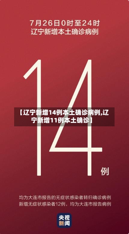 【辽宁新增14例本土确诊病例,辽宁新增11例本土确诊】