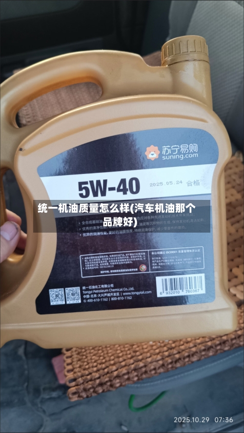 统一机油质量怎么样(汽车机油那个品牌好)-第2张图片