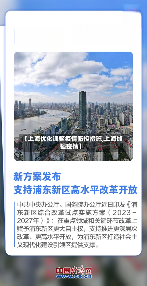 【上海优化调整疫情防控措施,上海加强疫情】-第2张图片