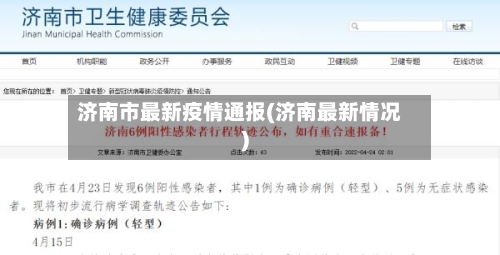 济南市最新疫情通报(济南最新情况)