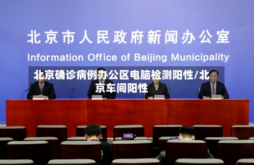 北京确诊病例办公区电脑检测阳性/北京车间阳性