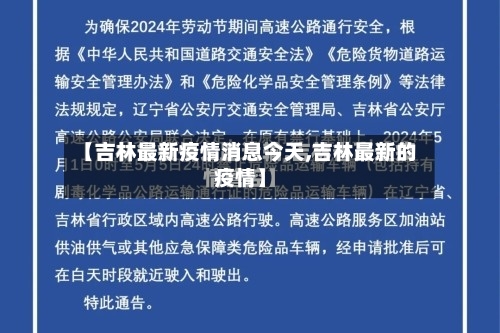 【吉林最新疫情消息今天,吉林最新的疫情】-第2张图片