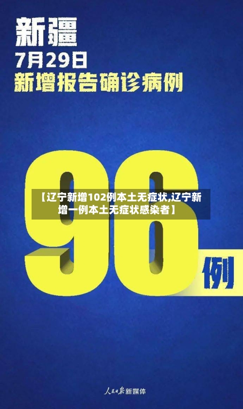 【辽宁新增102例本土无症状,辽宁新增一例本土无症状感染者】